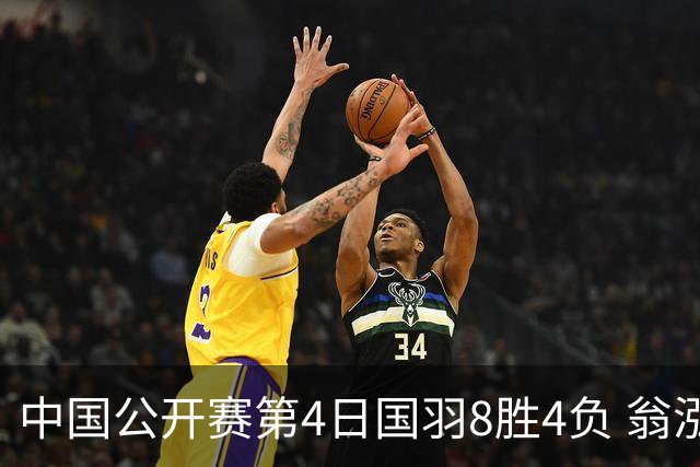 中国公开赛第4日国羽8胜4负 翁泓阳王祉怡进4强