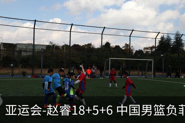 亚运会-赵睿18+5+6 中国男篮负菲律宾无缘决赛
