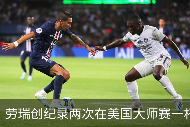 劳瑞创纪录两次在美国大师赛一杆进洞 冲进争冠圈