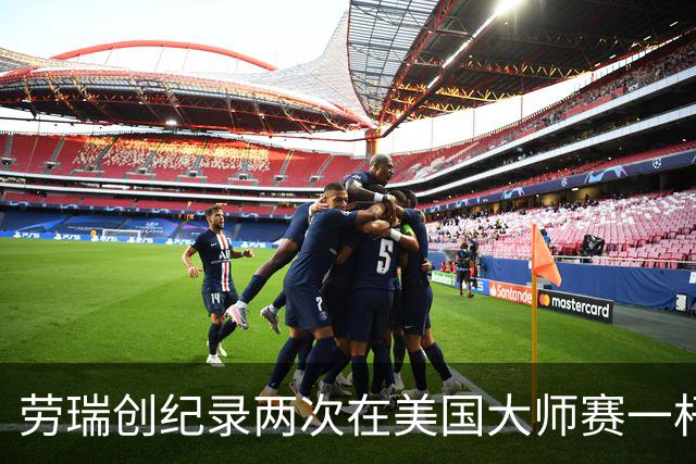 劳瑞创纪录两次在美国大师赛一杆进洞 冲进争冠圈