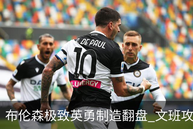 布伦森极致英勇制造翻盘 文班攻防都受挫软肋暴露
