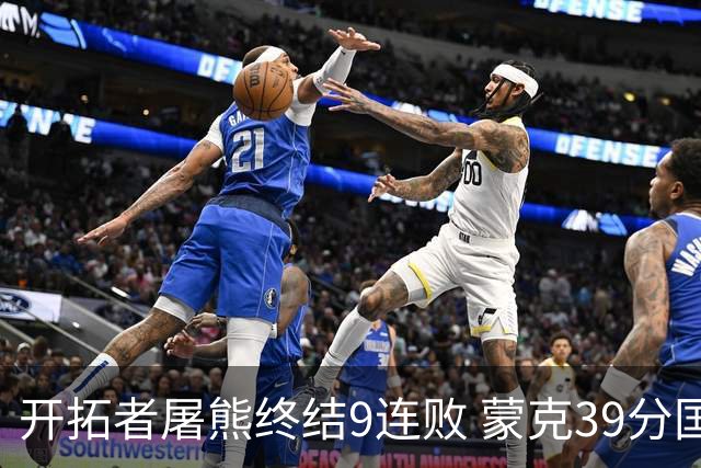 开拓者屠熊终结9连败 蒙克39分国王加时擒狼