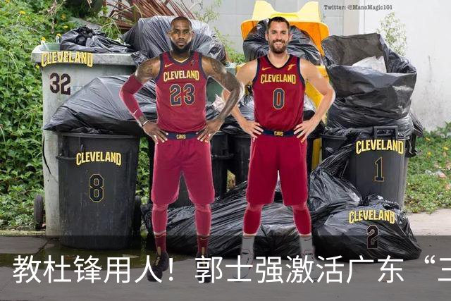 教杜锋用人！郭士强激活广东“三王炸”，有望成宏远新帅第一人选