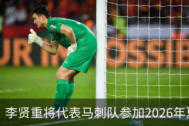 李贤重将代表马刺队参加2026年夏季联赛，成为中国男篮的劲敌