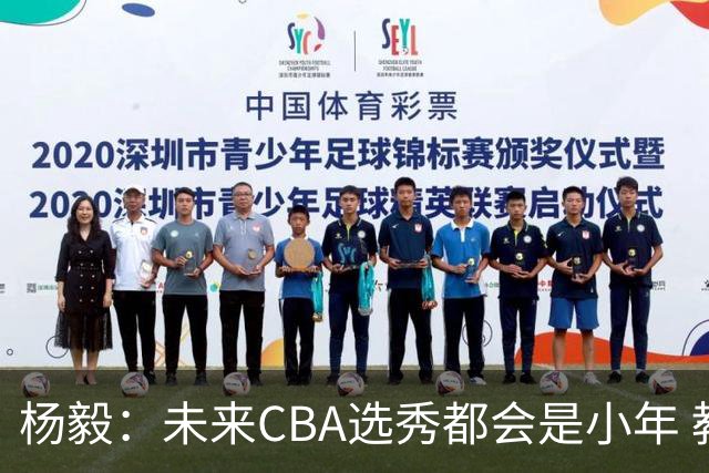 杨毅：未来CBA选秀都会是小年 教育公平更重要