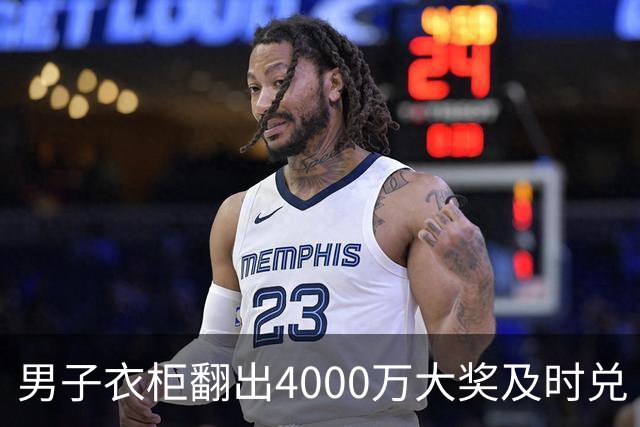 男子衣柜翻出4000万大奖及时兑 距作废仅剩8天