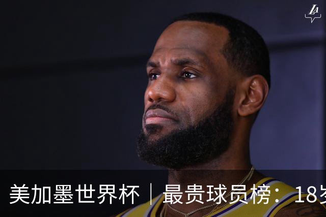 美加墨世界杯｜最贵球员榜：18岁亚马尔身价超4亿美金