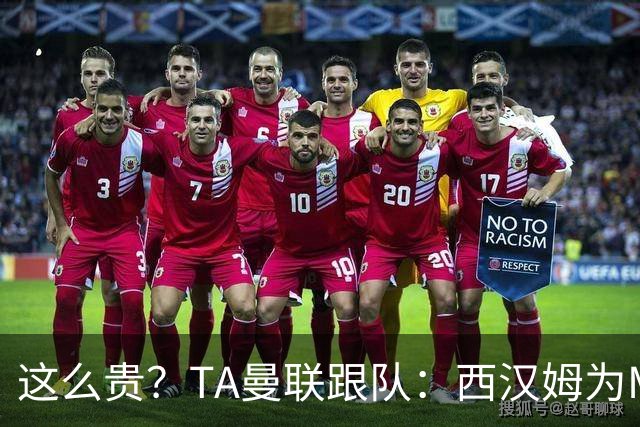 这么贵？TA曼联跟队：西汉姆为M费标价8000万英镑，尚未收到报价