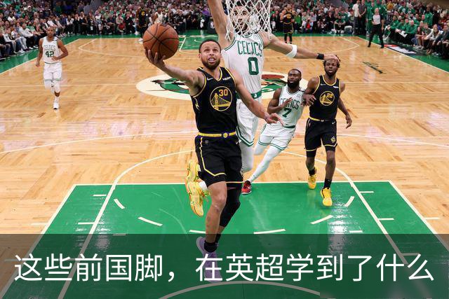 这些前国脚，在英超学到了什么
