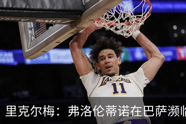 里克尔梅：弗洛伦蒂诺在巴萨濒临破产时直接提供了4亿欧资金支持