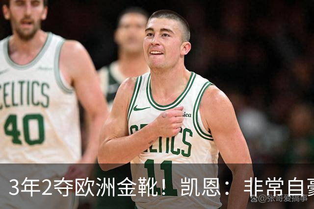 3年2夺欧洲金靴！凯恩：非常自豪，之前只有梅罗多次获得这一荣誉