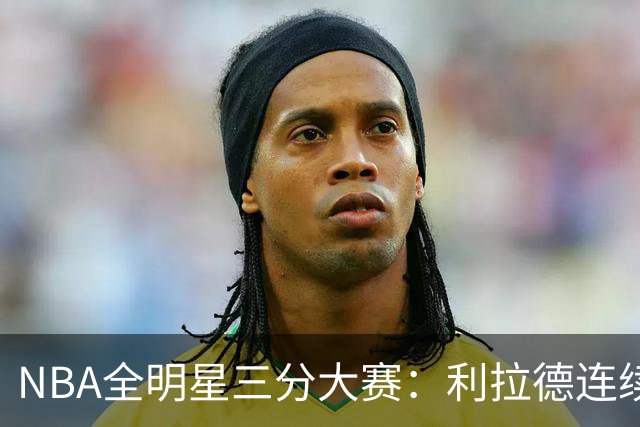 NBA全明星三分大赛：利拉德连续两年绝杀夺冠